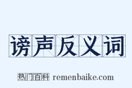 谤声反义词是什么意思的图片